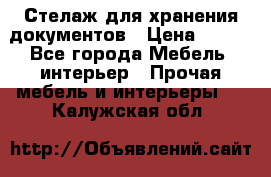 Стелаж для хранения документов › Цена ­ 500 - Все города Мебель, интерьер » Прочая мебель и интерьеры   . Калужская обл.